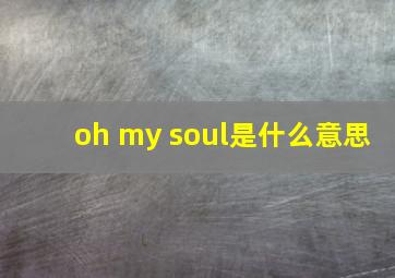 oh my soul是什么意思